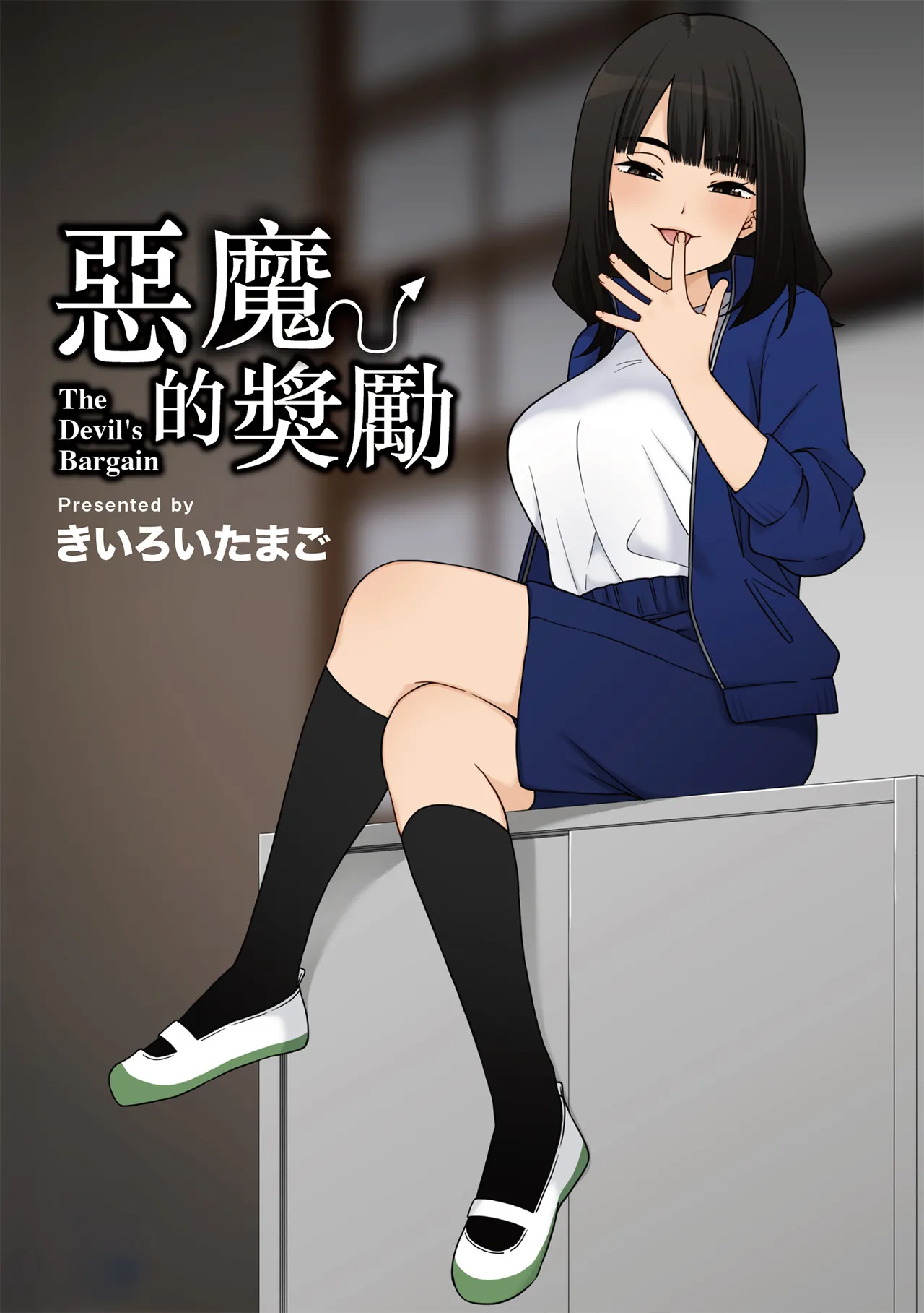 [Kiiroi Tamago] Akuma no Gohoubi | 惡魔的獎勵 [Chinese] [Digital] numero di immagine  2