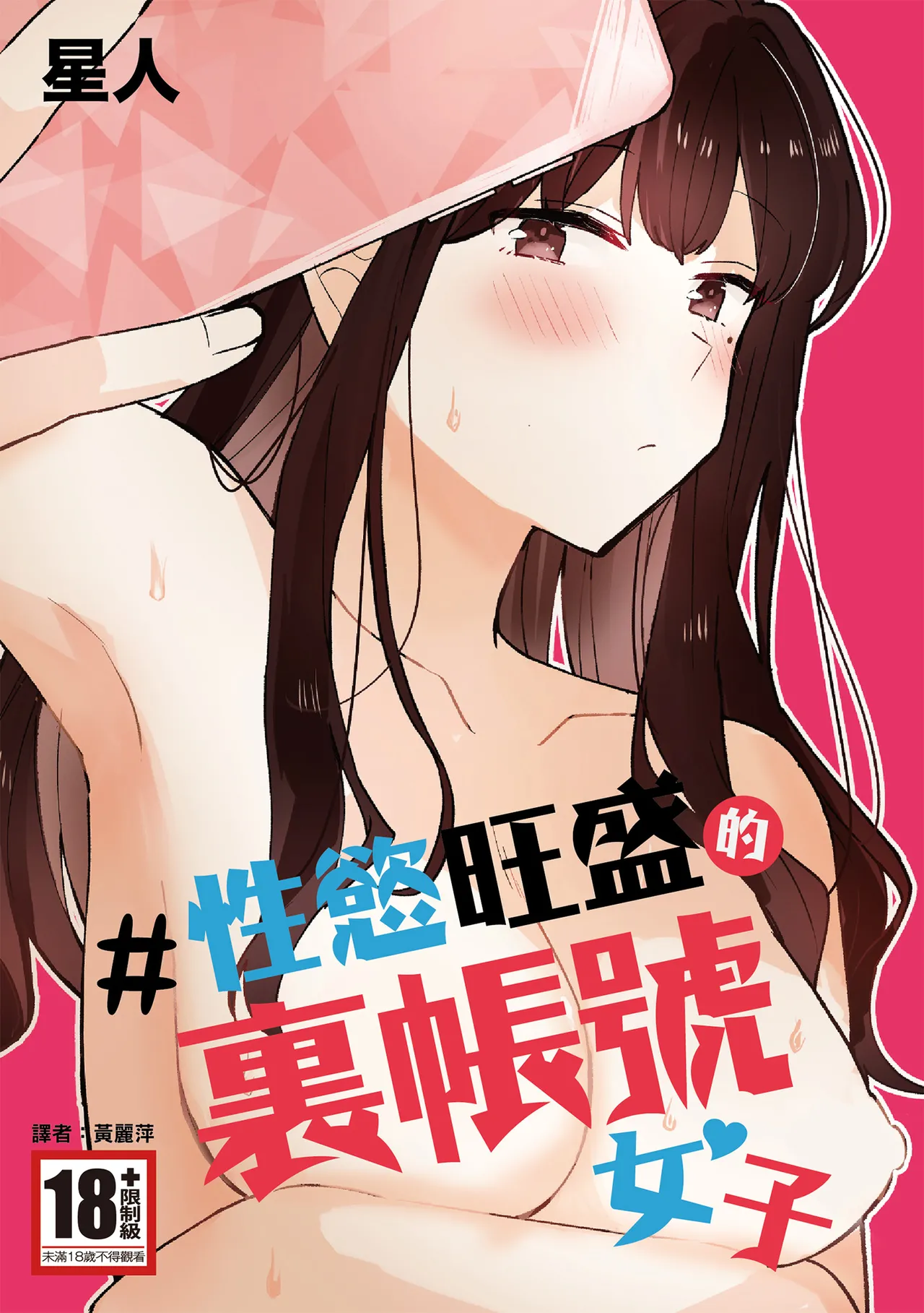 [Seijin] #Seiyoku Genkai Uraaka Joshi | ＃性慾旺盛的裏帳號女子 [Chinese] [Digital] numero di immagine  1