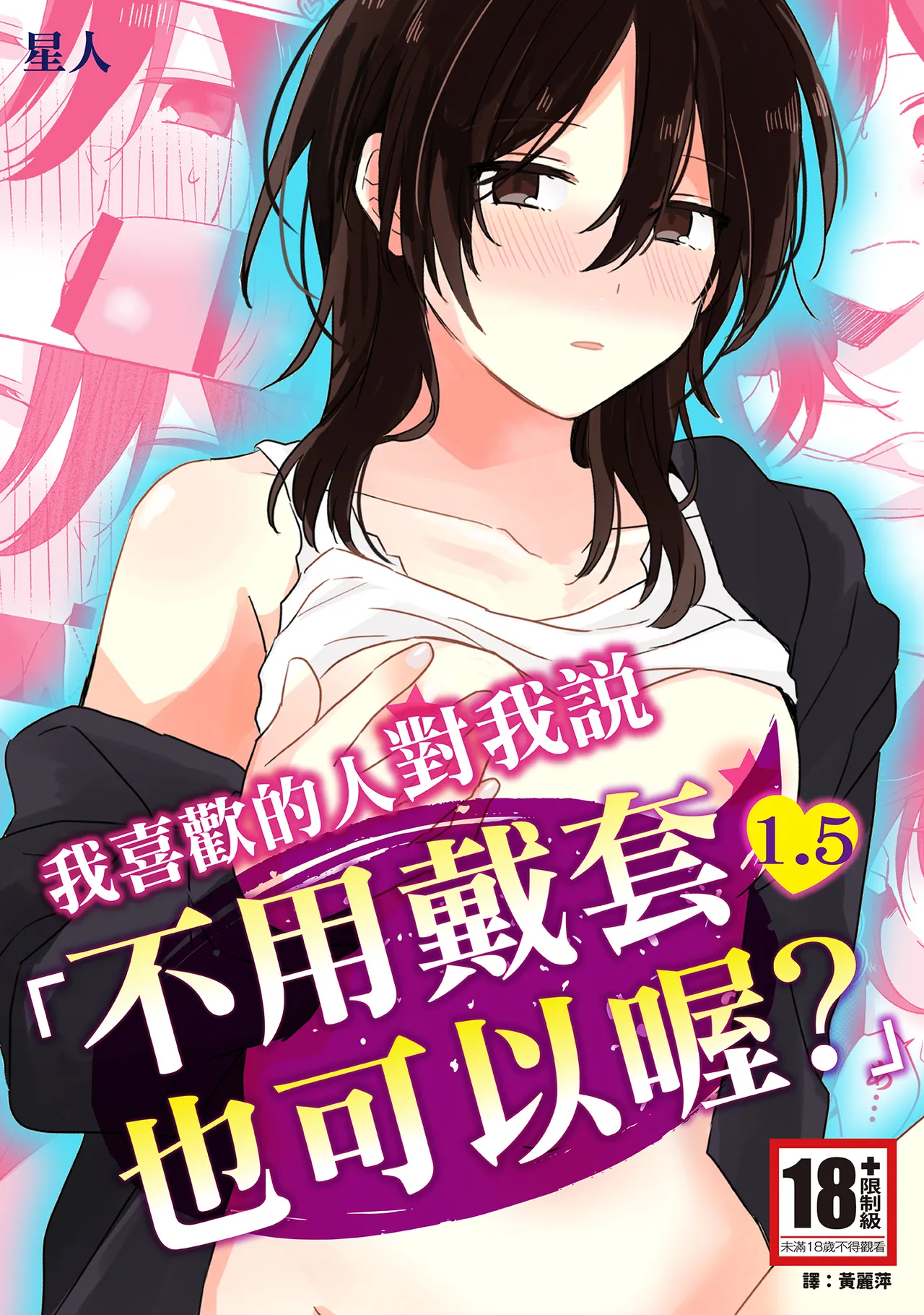[Seijin] Suki na Ko ni Gomu shinakute Ii yo? to Iwareta 1.5 | 我喜歡的人對我說「不用戴套也可以喔？」1.5 [Chinese] [Digital] image number 1