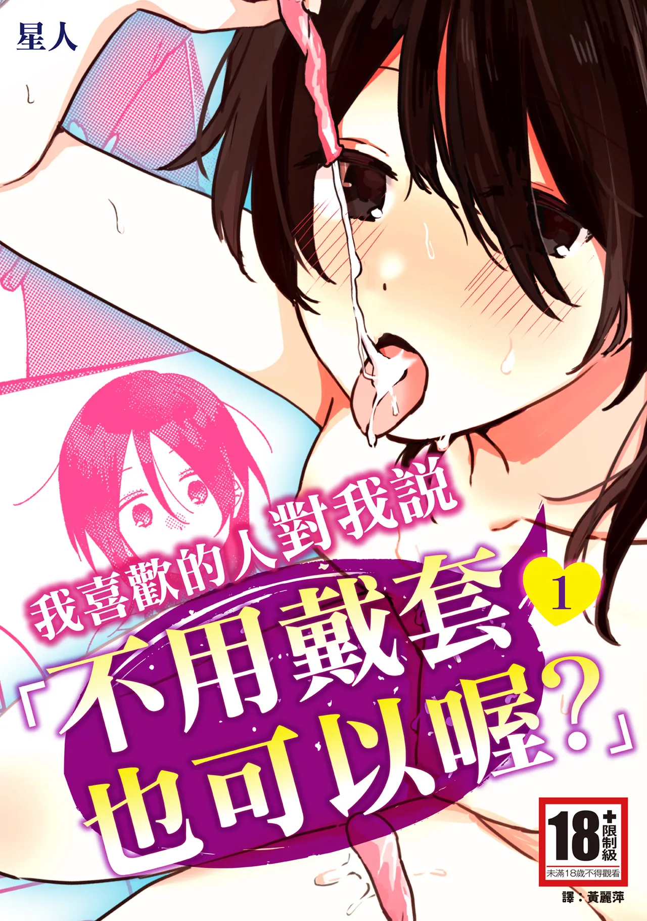 [Seijin] Suki na Ko ni Gomu shinakute Ii yo? to Iwareta 1 | 我喜歡的人對我說「不用戴套也可以喔？」1 [Chinese] [Digital] numero di immagine  1