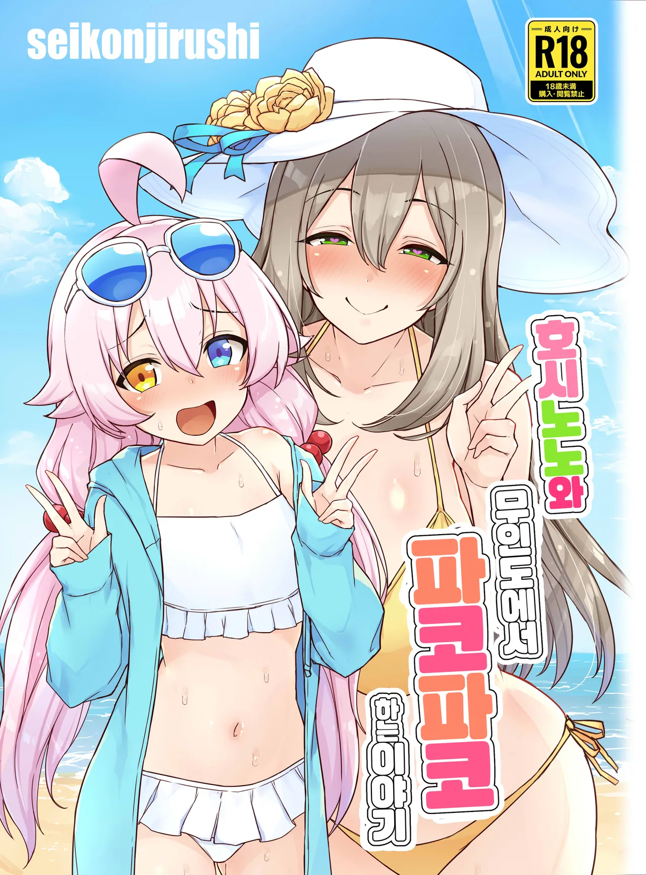 [seikonjirushi (Sucota)] HoshiNono to Mujintou de Pacopaco Suru Hanashi | 호시노노와 무인도에서 파코파코하는 이야기 (Blue Archive) [Korean] [Digital] image number 1