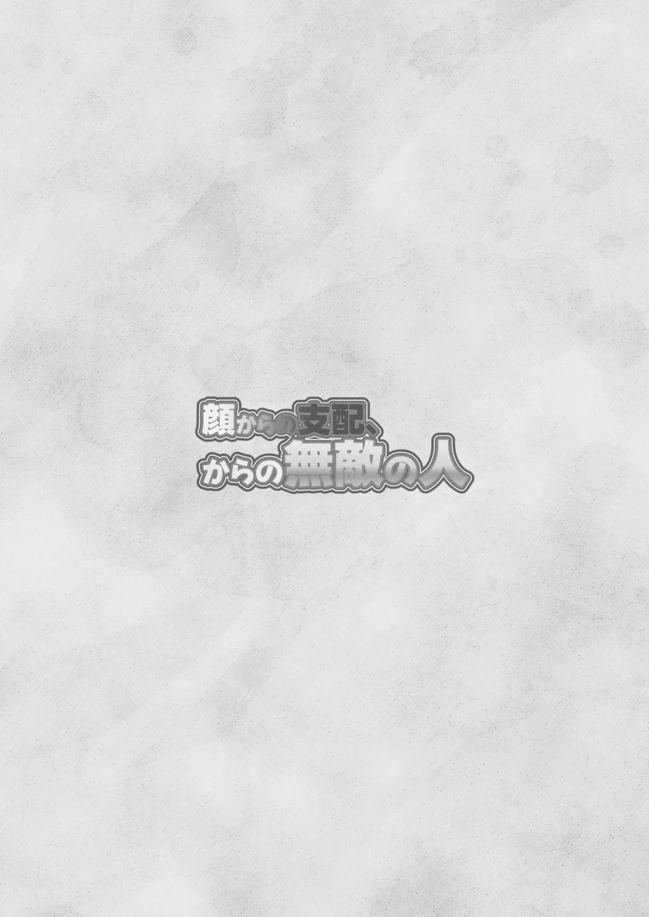 [Roshoo] Kao kara no Shihai, kara no Muteki no Hito 이미지 번호 2