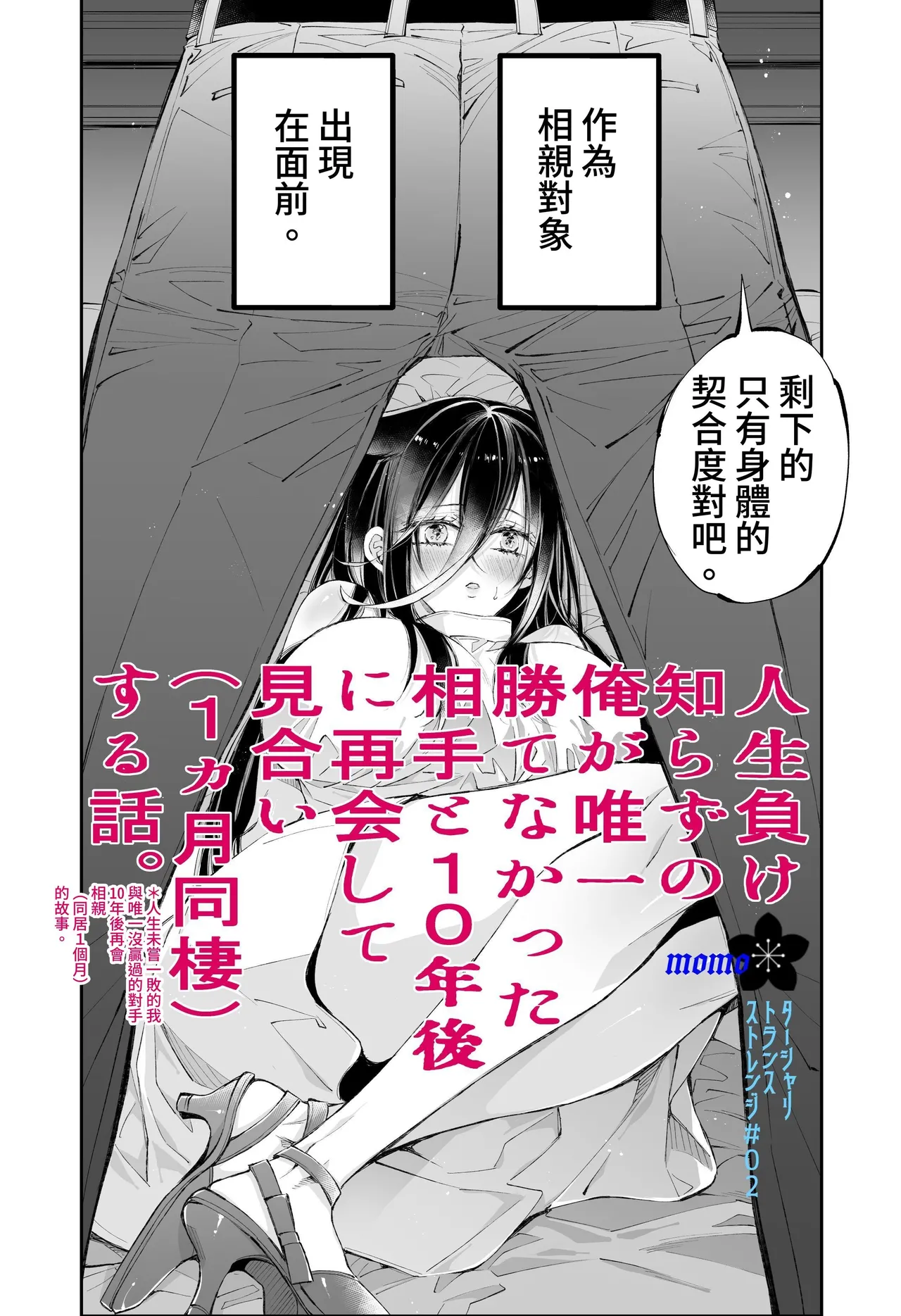 [MOMO (MOMO)] Tertiary Trans Strange*Jinsei make-shirazu no ore ga yuiitsu katenakatta aite to 10-nen-go ni saikai shite miai (1-kagetsu dōsei) suru hanashi [Chinese] Bildnummer 8