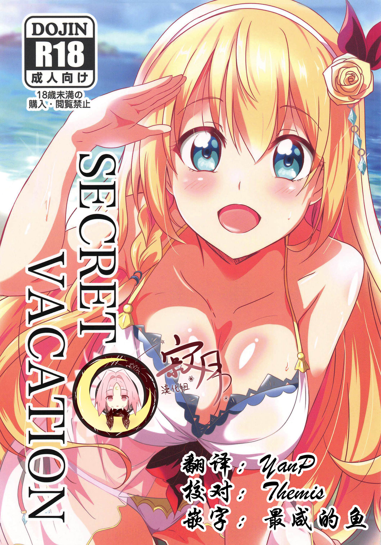 (C97) [Commanding Eagle (Washizuka Sho)] SECRET VACATION (Princess Connect! Re:Dive) [Chinese] [寂月汉化组] imagen número 1