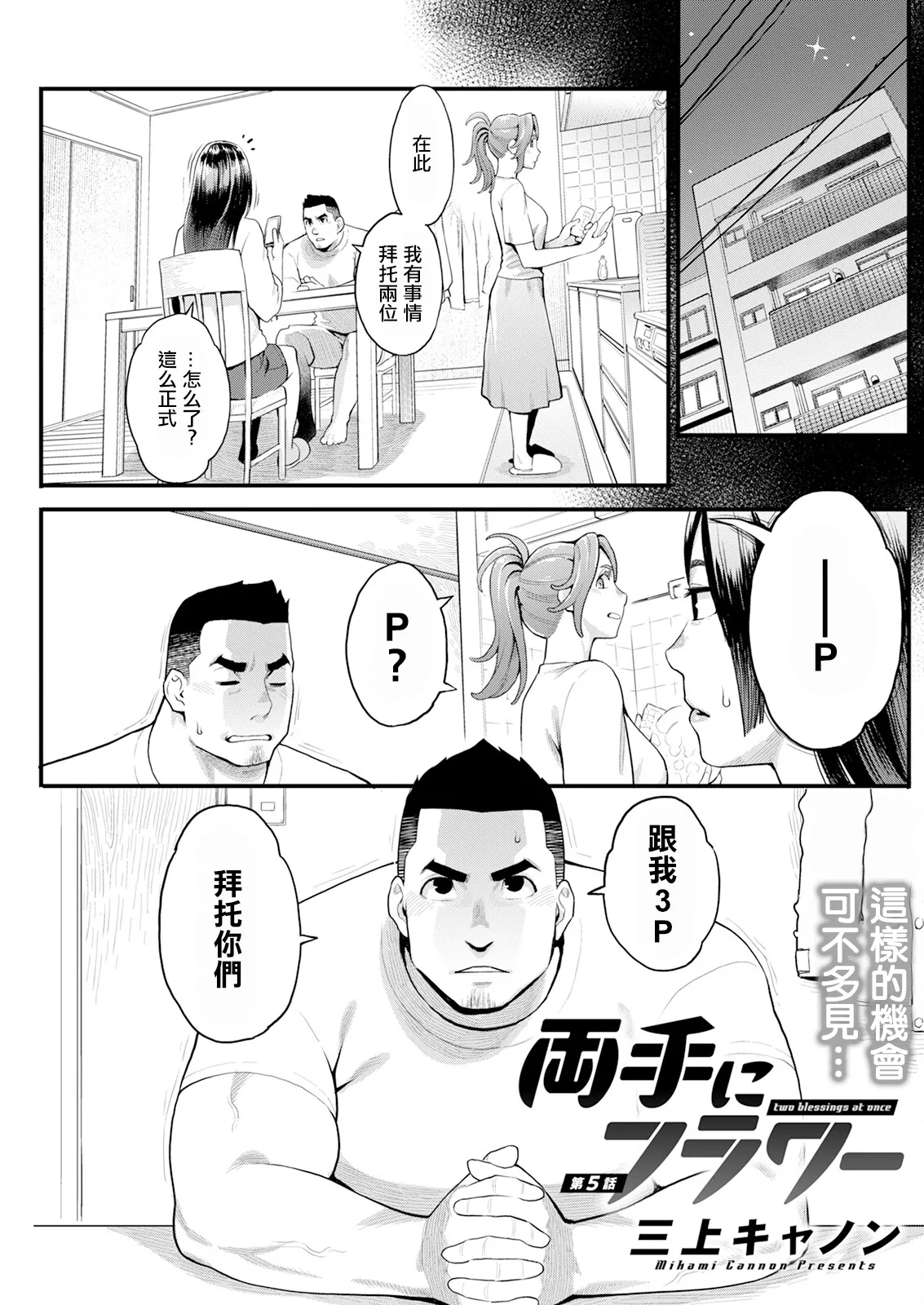 [Mikami Cannon] Ryoute ni Flower - two blessings at once Ch. 5 (Action Pizazz 2024-10) [Chinese] [Digital] 画像番号 1