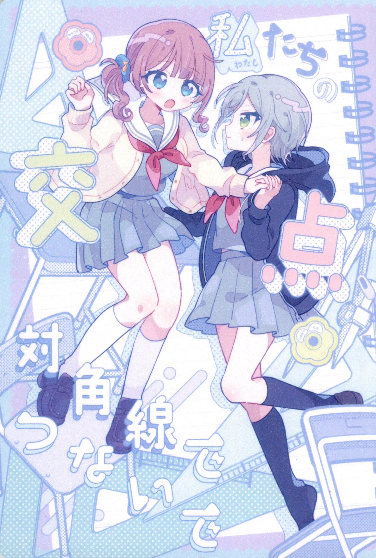 [かちかちやまかぢ (Shimekonousa)] 私たちの交点、対角線でつないで (プロジェクトセカイ) [一条闲鱼罢了个人汉化] [进行中] Bildnummer 1