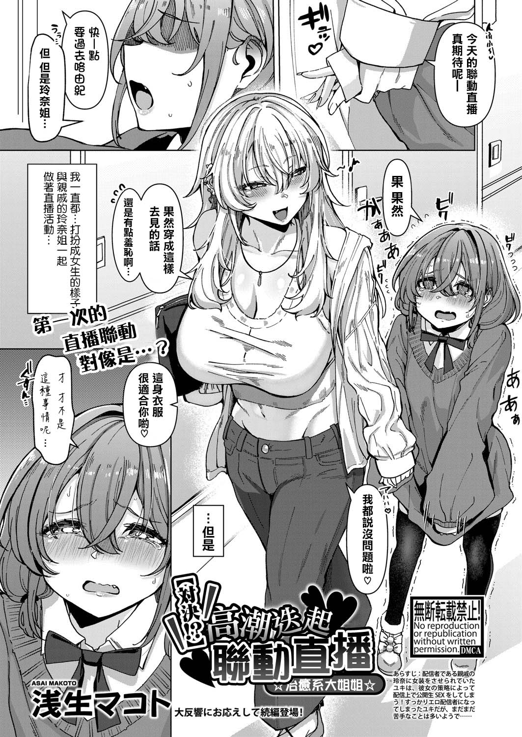 [浅生マコト] 【対決！？】イかせまくりコラボ配信 w癒し系お姉さん (COMIC 真激 2025年5月号) [Chinese] [瑞树汉化组] изображение № 2
