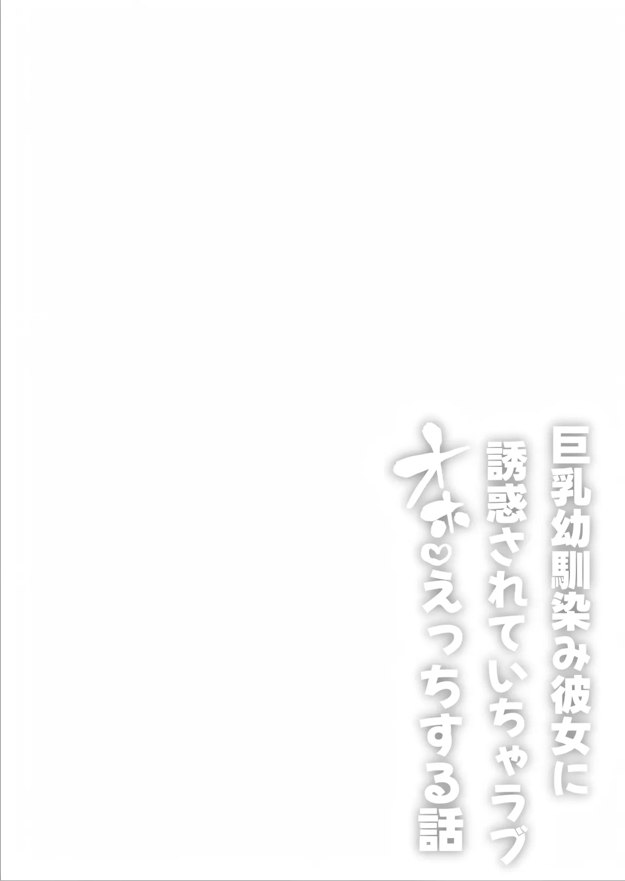 [Hitsuji no Udonya (Inamimi)] Kyonyuu Osananajimi Kanojo ni Yuuwaku sarete Icha Love Oho Ecchi suru Hanashi 图片编号 2