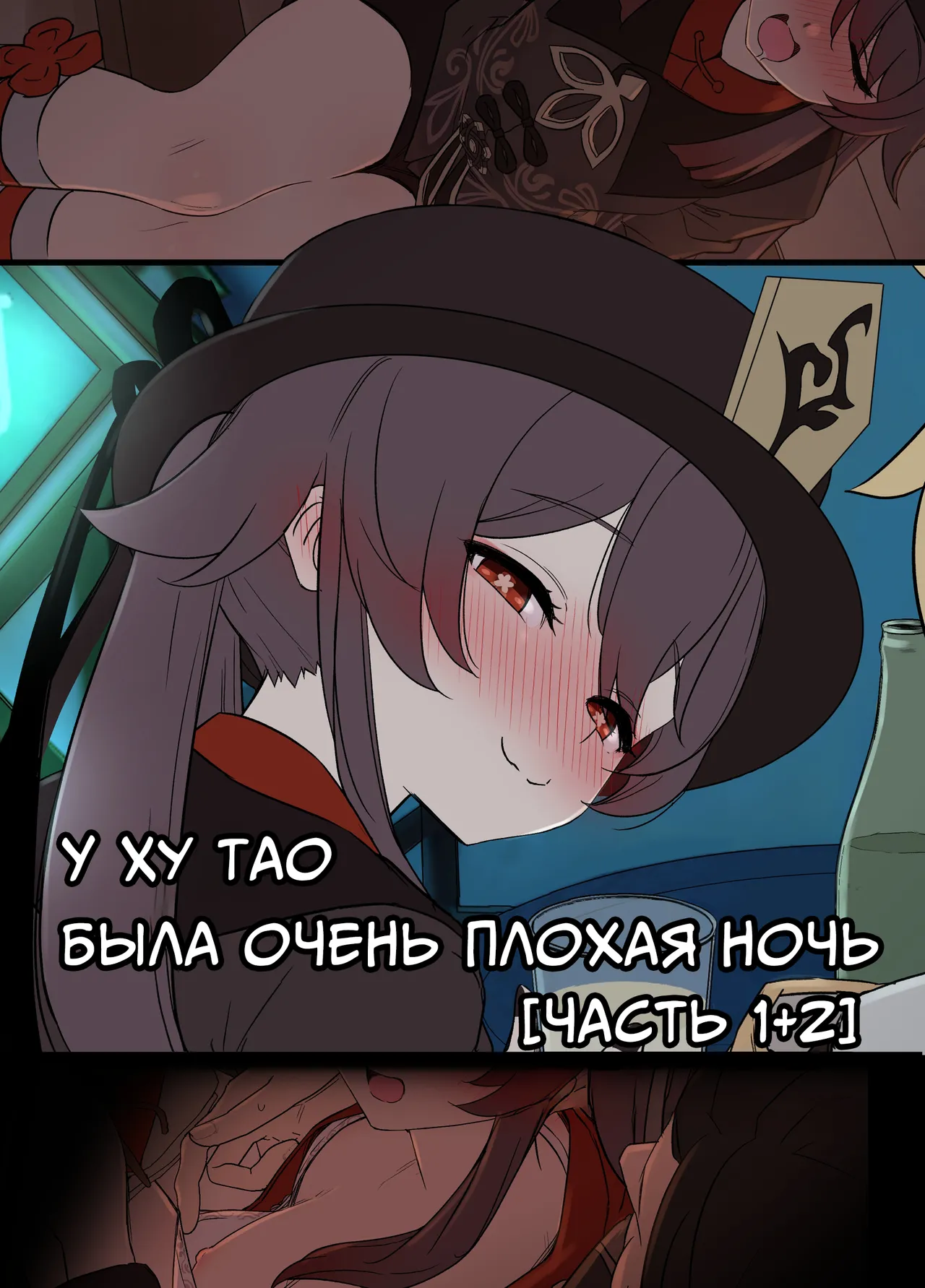 [Dokuneko Noil] Hu Tao ni Warui Koto o Suru no Hanashi | У Ху Тао была очень плохая ночь Часть 1+2 (Genshin Impact) [Russian] [Decensored] [COHQ] 图片编号 1