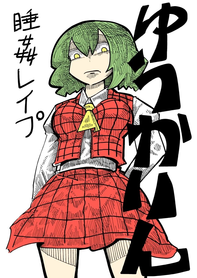 [電気ウサギ] ゆうかりん睡姦レイプ (Touhou Project) изображение № 1