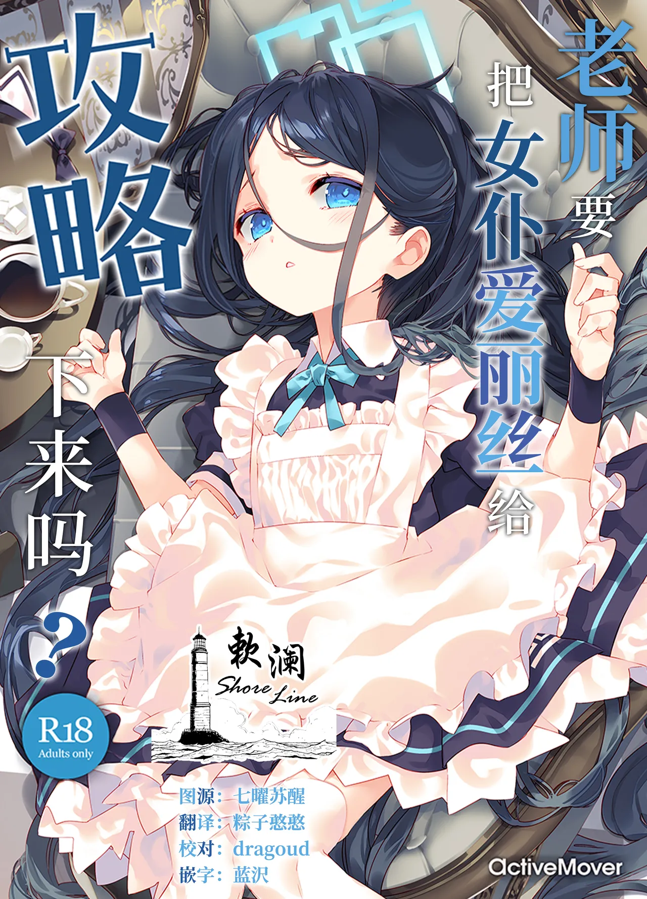 (C105) [ActiveMover (Arikawa Satoru)] Sensei wa Maid no Alice mo Kouryaku shimasu ka? | 老师要把女仆爱丽丝给攻略下来吗? (Blue Archive) [Chinese] [欶澜汉化组] numero di immagine  1