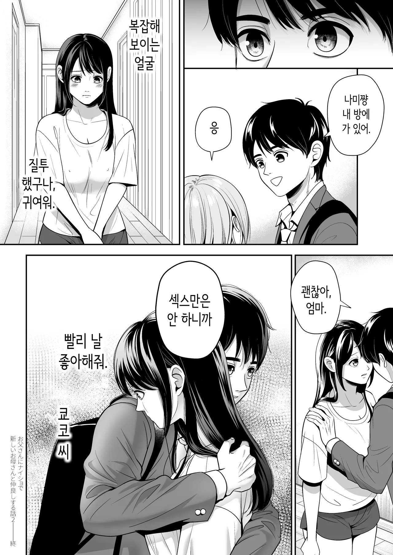 [Itomitsudou (Mitsujirou)] 아버지에게 비밀로 새 엄마와 사이좋게 지내는 이야기 2 [Korean] Bildnummer 49
