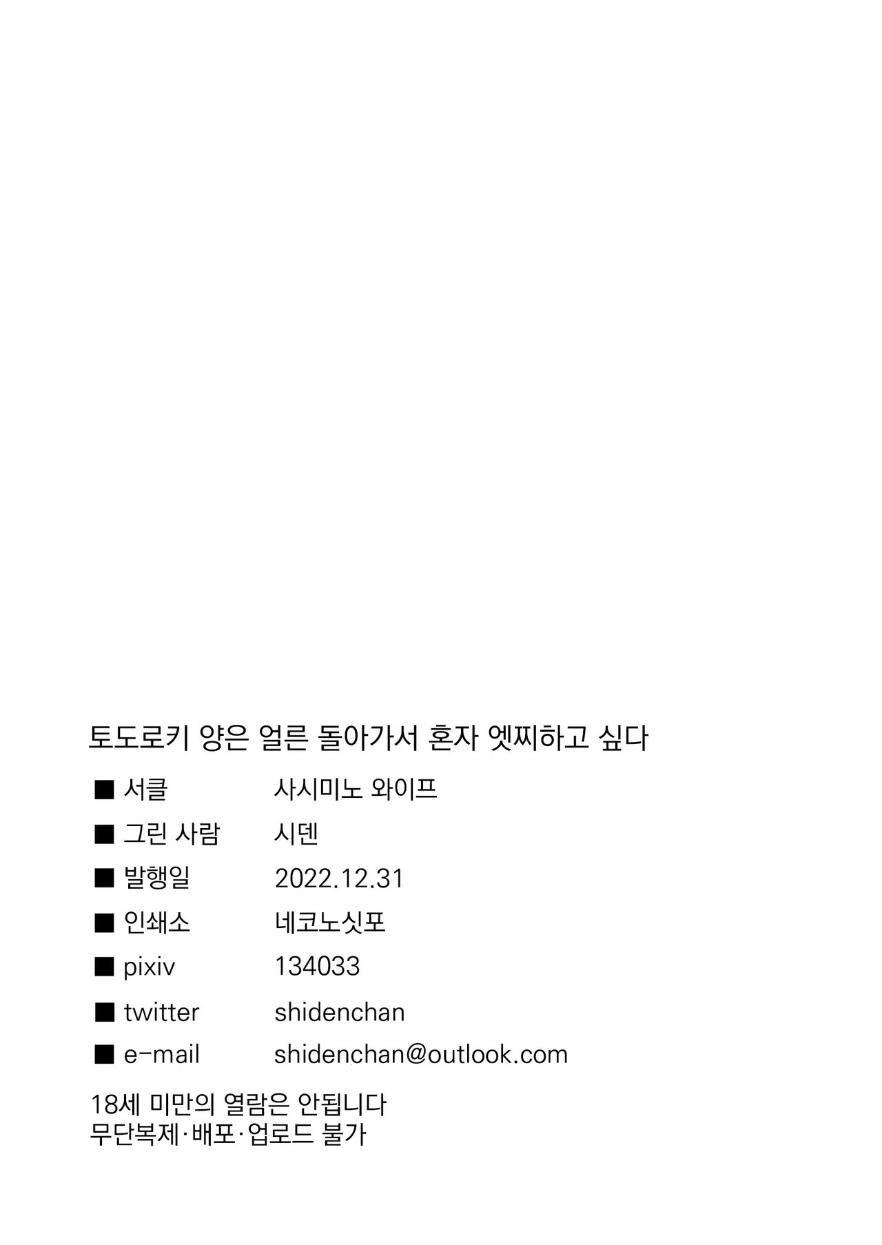 [Sashimi no Wife (Shiden)] Todoroki-san wa Hayaku Kaette Hitori Ecchi Shitai | 토도로키 양은 얼른 돌아가서 혼자 엣찌하고 싶다 [Digital] [Korean] 图片编号 30