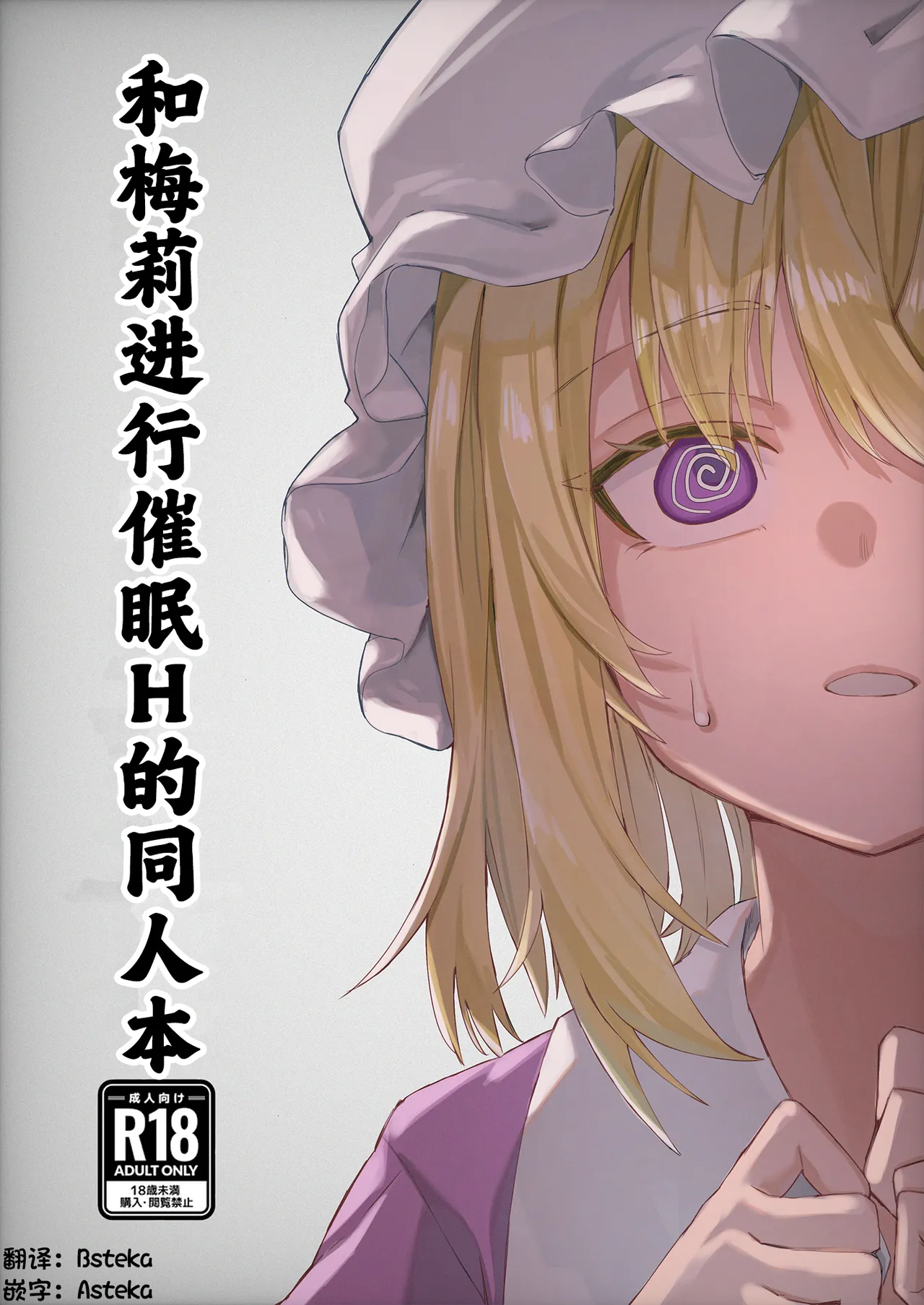 [おつはい]Merry Saimin H book[touhou project][Asteka个人汉化] numero di immagine  1