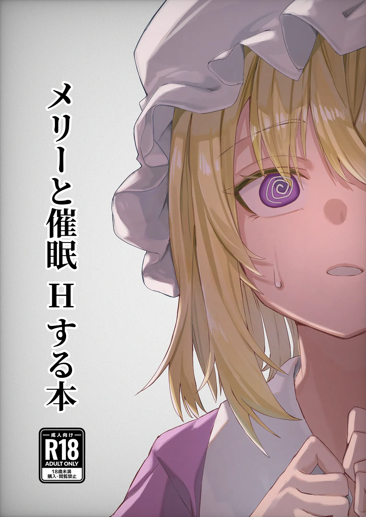 [おつはい]Merry Saimin H book[touhou project][Asteka个人汉化] numero di immagine  2