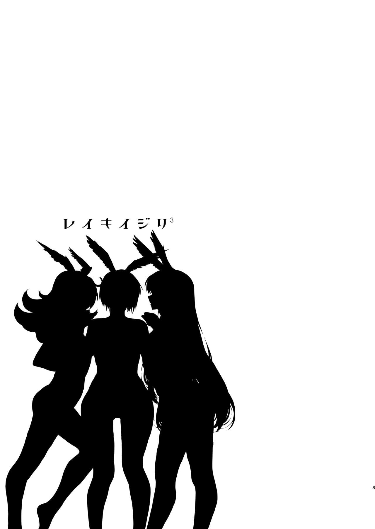 [Nimunoya (Nimuno)] Reiki Ijiri 3 (Fate/Grand Order) [Digital] 이미지 번호 2