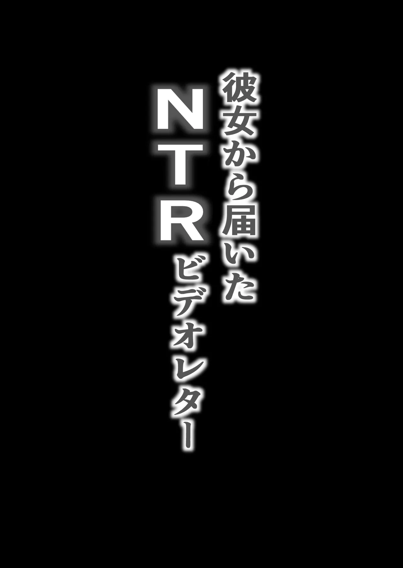 [Baku-π-dou (Kuchi VE)] Kanojo kara todoita NTR video letter | The NTR Video Letter She Sent [English] [Kinsei Translations] Bildnummer 2