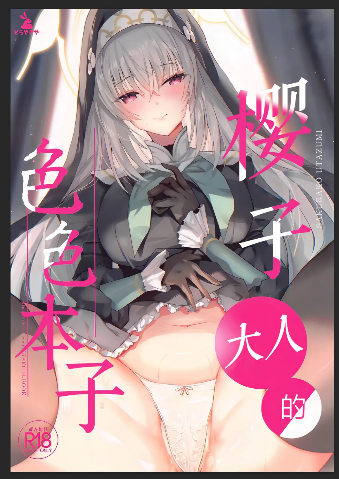 (C105) [Dorayakiya (Inoue Takuya)] Sakurako-sama no Ecchi Hon|樱子大人的色色本子(Blue Archive)[牛肉牛肉丸汉化] [Chinese] 图片编号 2