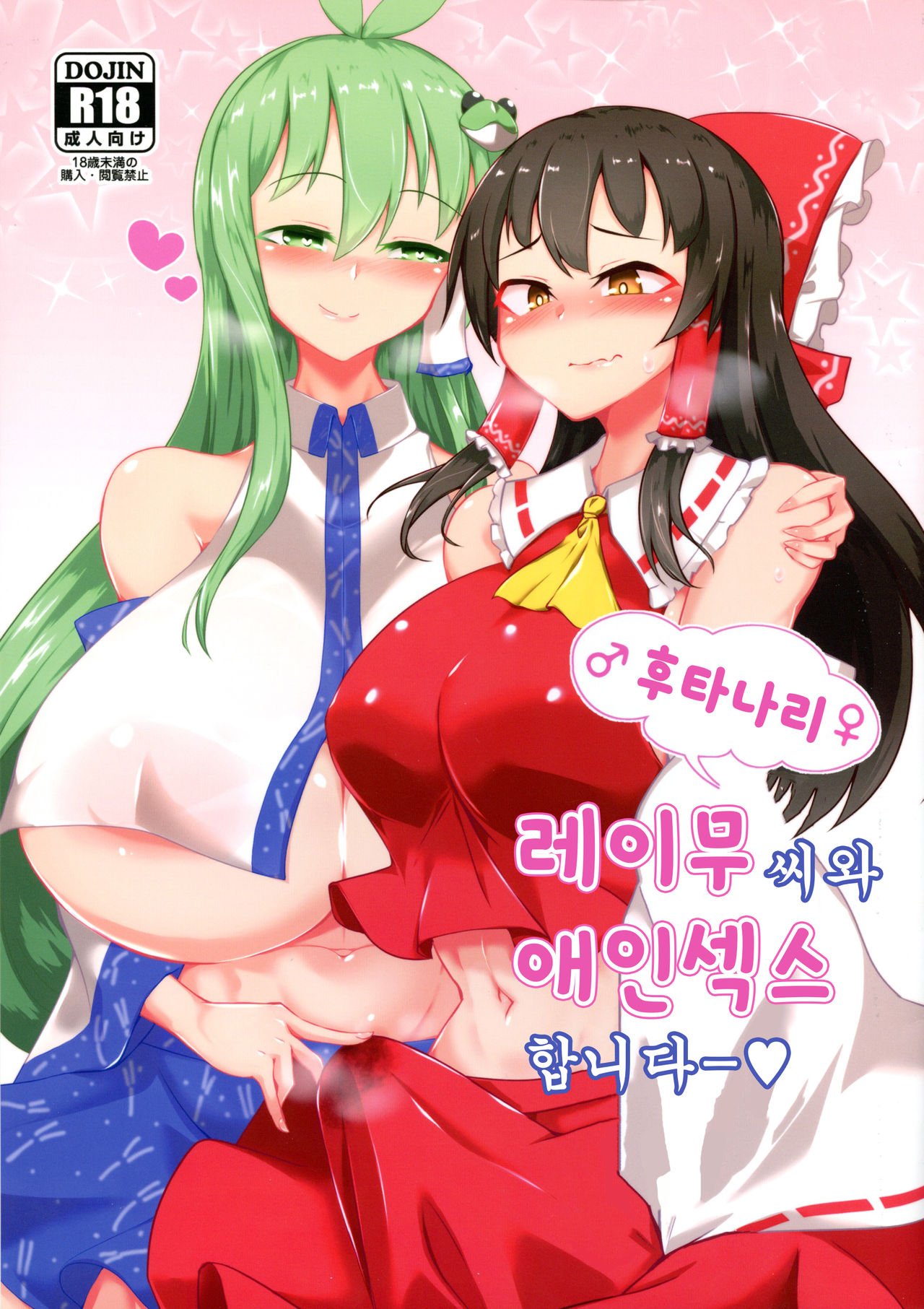 (C97) [Hadairo Rooibos Tea (Pandain)] Futanari Reimu-san to Koibito Ecchi Shima-su | 후타나라 레이무씨와 애인섹스합니다ー (Touhou Project) [Korean] 画像番号 1