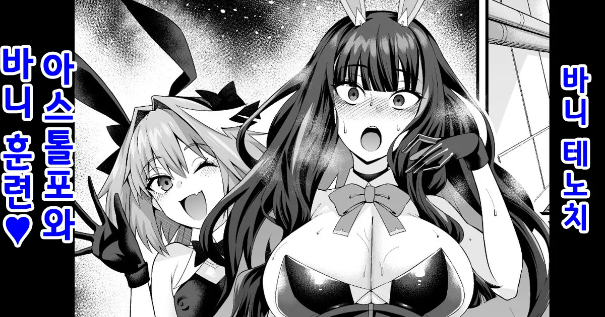 [Ankoman] Banītenochi, asutorufo to banī kunren❤ | 바니 테노치, 아스톨포와 바니 훈련❤ (Fate/Grand Order) [Korean] [Decensored] 画像番号 1