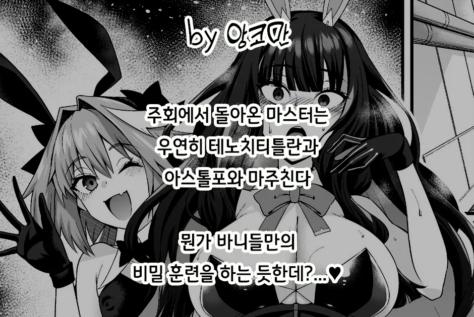 [Ankoman] Banītenochi, asutorufo to banī kunren❤ | 바니 테노치, 아스톨포와 바니 훈련❤ (Fate/Grand Order) [Korean] [Decensored] 画像番号 2