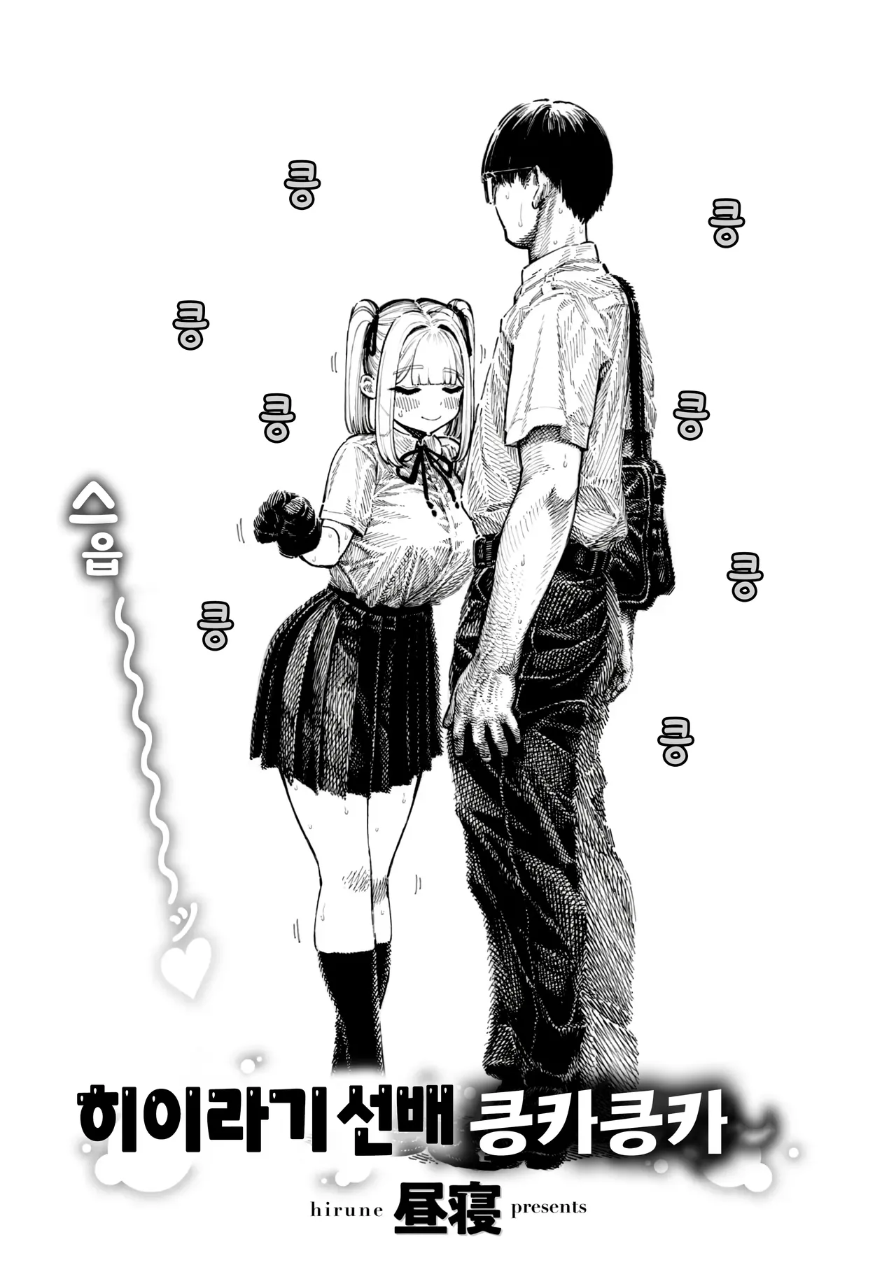 [Hirune] Hiiragi Senpai Kunkunkunkun | 히이라기 선배 킁카킁카 (COMIC Kairakuten 2025-08) [Korean] [Digital] image number 4