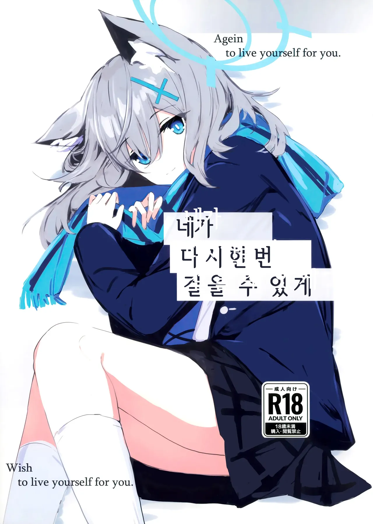 (C105) [Korokoro Saikoro (Choco Dice)] Kimi ga Mou Ichido de Ayumeru You ni - Agein to live yourself for you. Wish to live yourself for you. | 네가 다시 한번 걸을 수 있게 (Blue Archive) [Korean] 图片编号 1