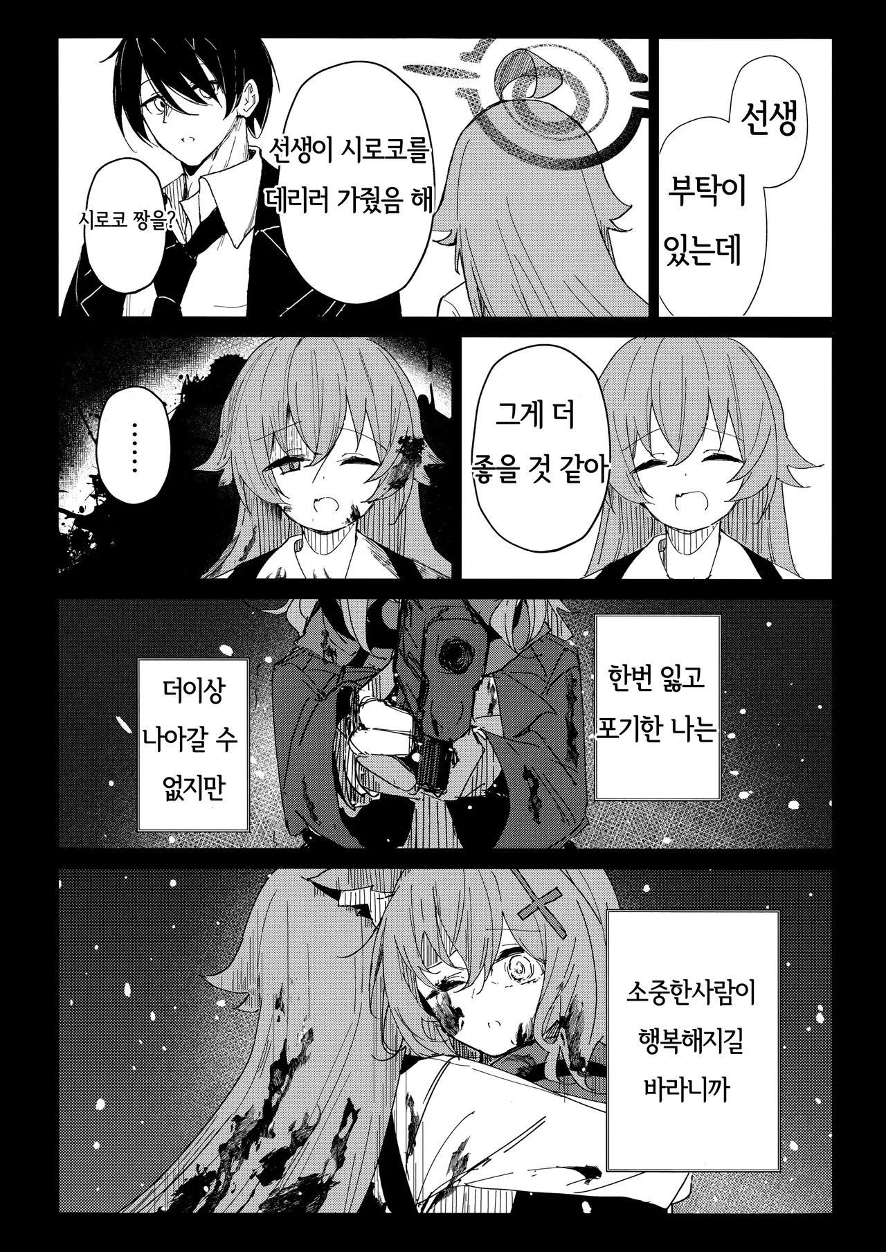 (C105) [Korokoro Saikoro (Choco Dice)] Kimi ga Mou Ichido de Ayumeru You ni - Agein to live yourself for you. Wish to live yourself for you. | 네가 다시 한번 걸을 수 있게 (Blue Archive) [Korean] 图片编号 26