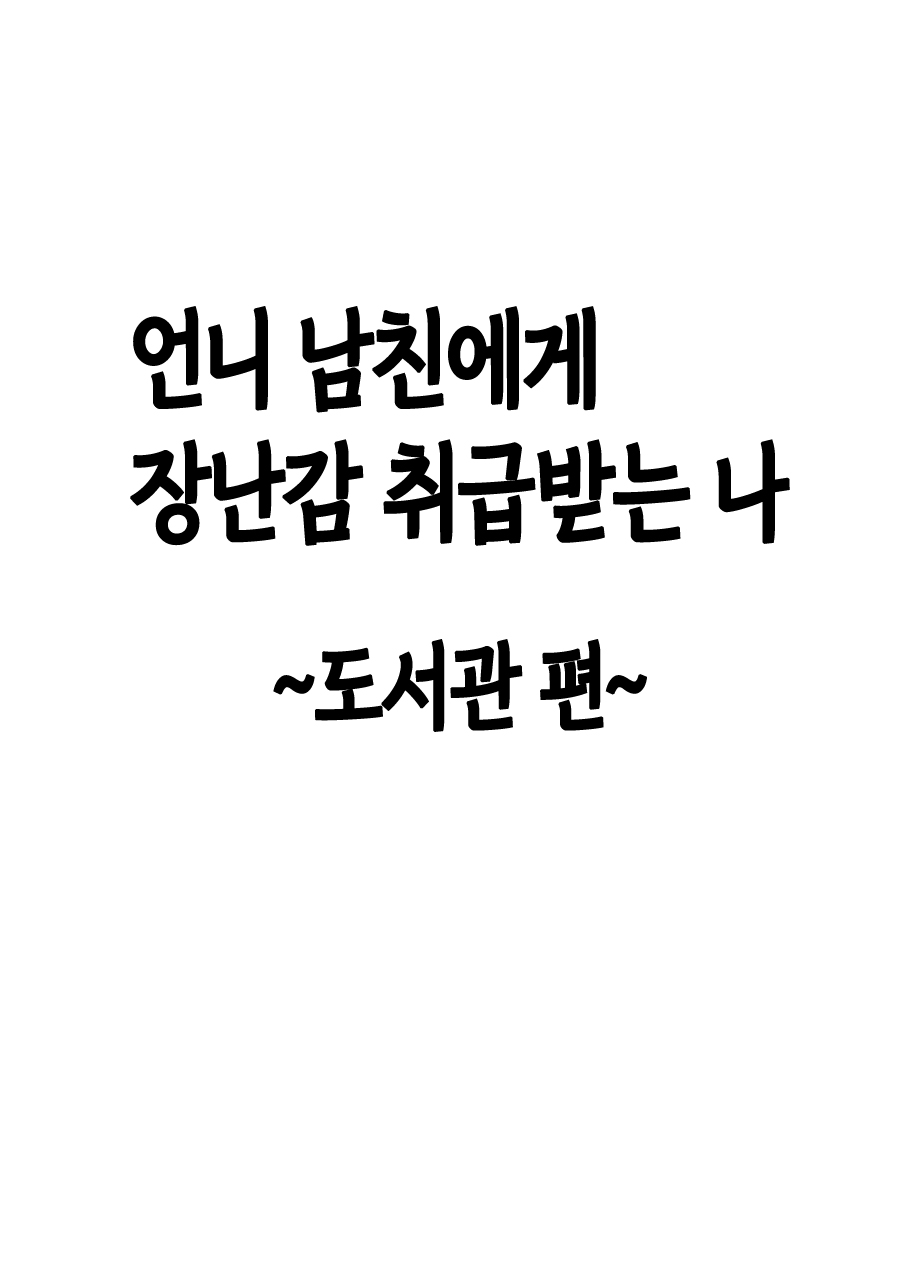 [Crimson] Ane no Kareshi ni Moteasobareta Watashi ~Toshokan Hen~ | 언니 남친에게 장난감 취급받는 나 ~도서관 편~ [Korean] [팀 노고치] [Digital] 画像番号 7