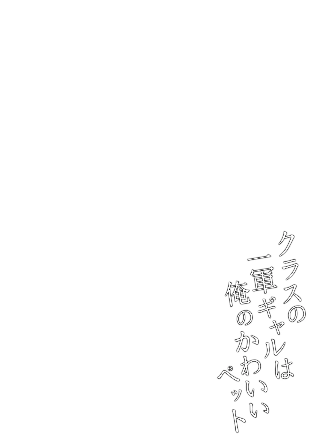 [Chelchel Park (Rachel)] Class no Ichigun Gal wa Ore no Kawaii Pet | 班上最受欢迎的辣妹是我的可爱宠物 [Chinese] [kohaku] 이미지 번호 31