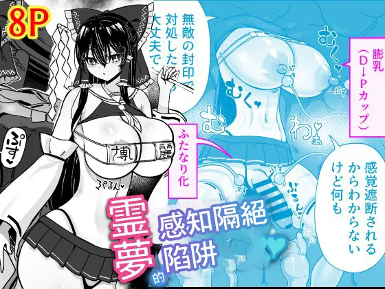 [Himepuchitei (Hamaburicchi)] Reimu no Kankaku Shadan Otoshiana | 靈夢感知隔絕陷阱 (Touhou Project) [Chinese] [Digital] Bildnummer 1