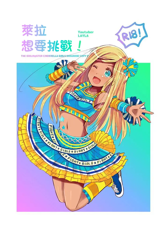 [cloudair (Katsuto)] Layla-san ga Yattemita! | 萊拉想要挑戰！ (THE IDOLM@STER CINDERELLA GIRLS) [Chinese] [Digital] изображение № 1