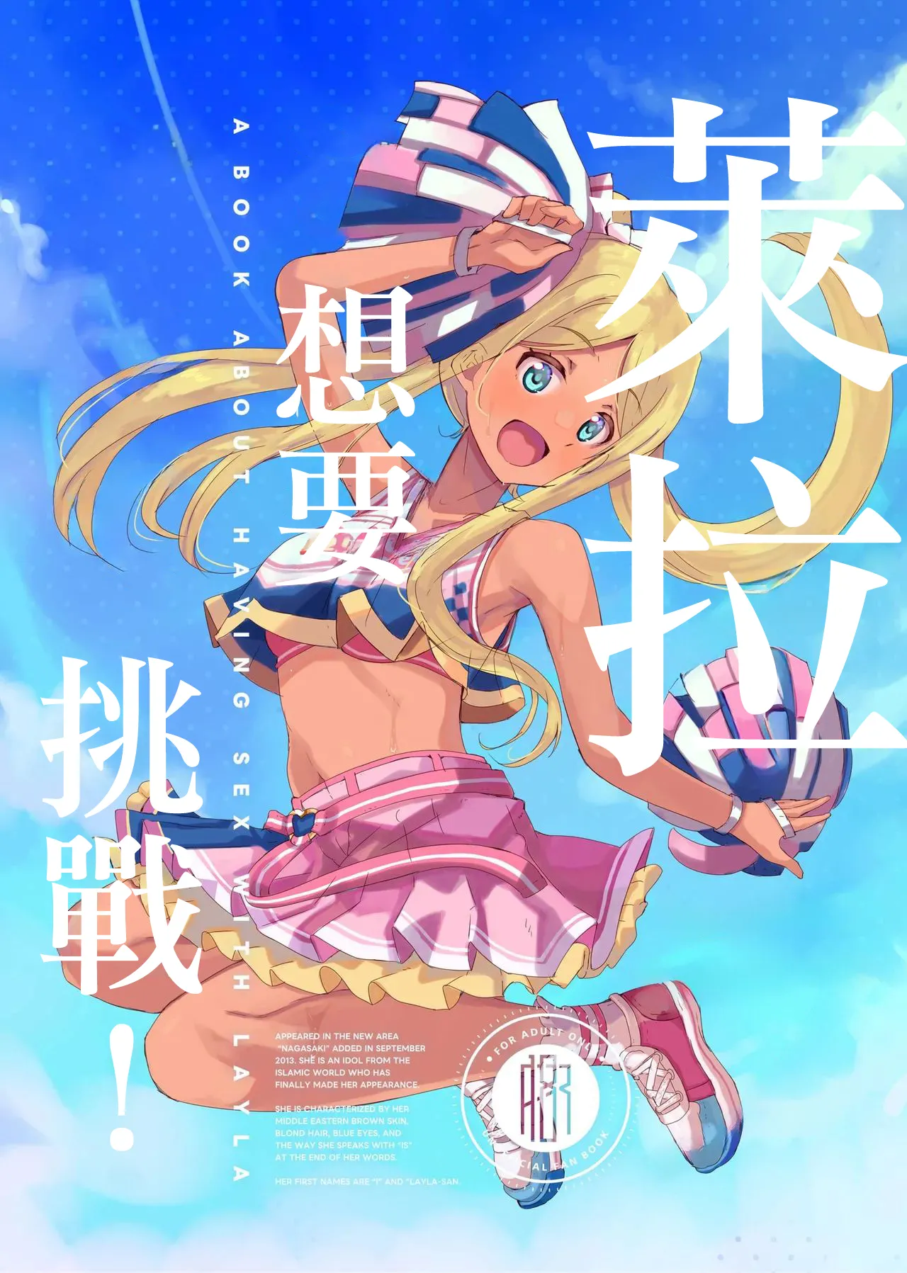 [cloudair (Katsuto)] Layla-san ga Yatte Mita! - A Book About Having Sex With Layla | 萊拉想要挑戰！ (THE IDOLM@STER CINDERELLA GIRLS) [Chinese] [Digital] изображение № 1