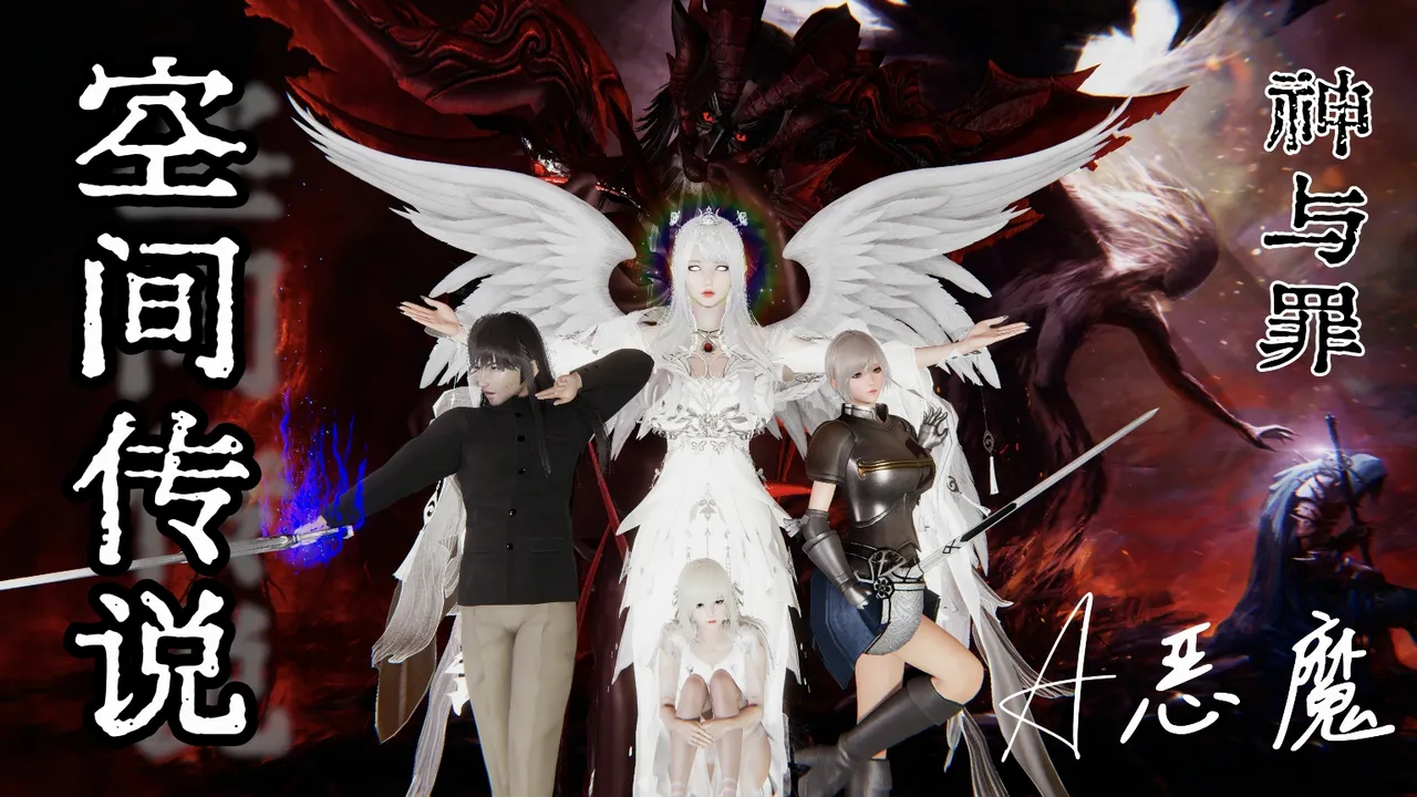 空间传说之神与罪 première image