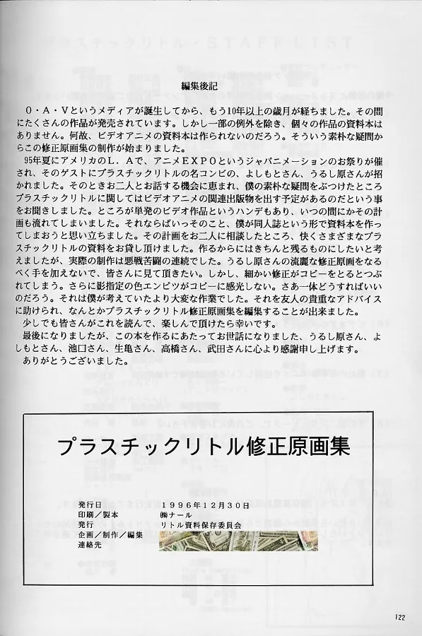 [Little Shiryou Hozon Inkai (Urushihara Satoshi)] Plastic Little Shuusei Gengashuu image number 122