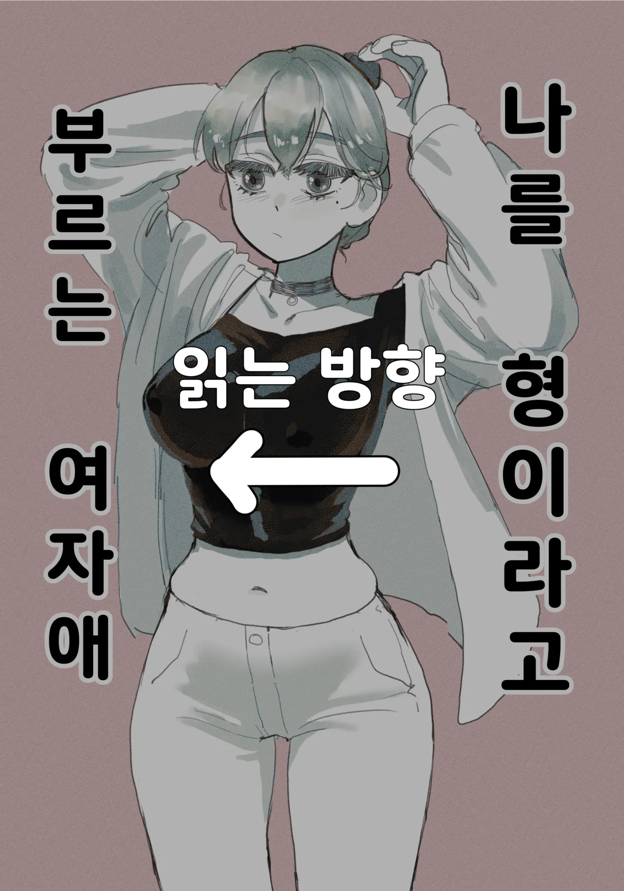 [Quater]  나를 형이라고 부르는 여자애 изображение № 2