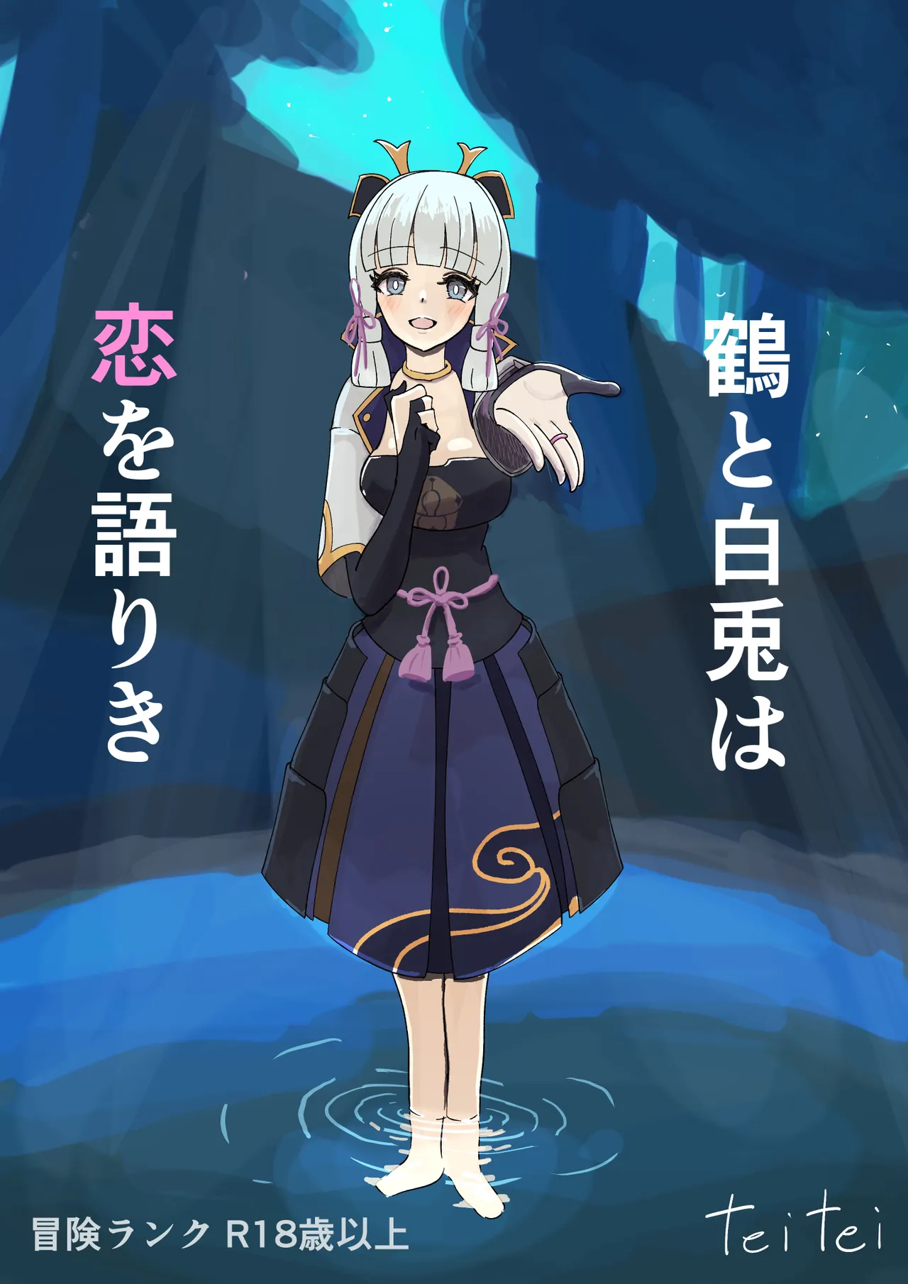 [Teitei] Teyvat Haramase Ryokouki "Tsuru to Shirousagi" (Genshin Impact) image number 1