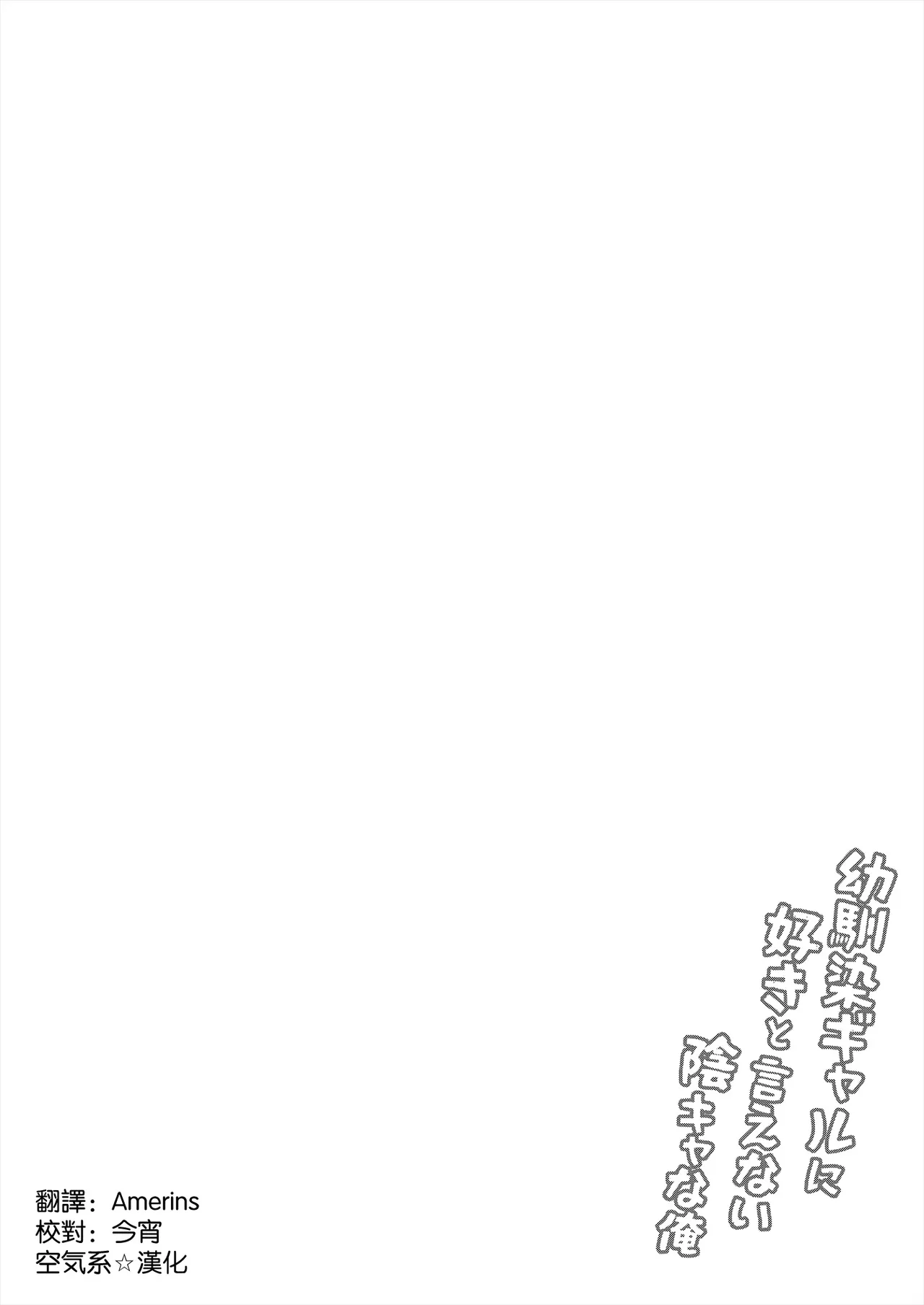 [Chisakiss (Wakuta Chisaki)] Osananajimi Gal ni Suki to Ienai Inkya na Ore [Chinese] [空気系☆漢化] [Digital] image number 4