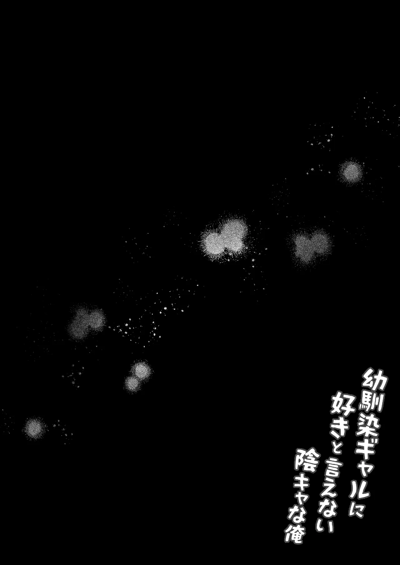 [Chisakiss (Wakuta Chisaki)] Osananajimi Gal ni Suki to Ienai Inkya na Ore [Chinese] [空気系☆漢化] [Digital] image number 34