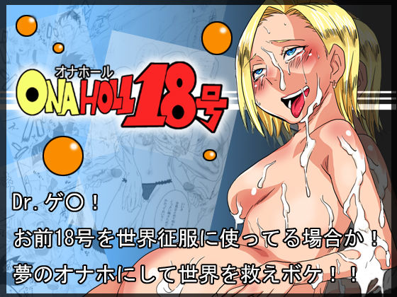 [Gujira 4-gou] Ona-Hole #18 (Dragon Ball) [English] 画像番号 1