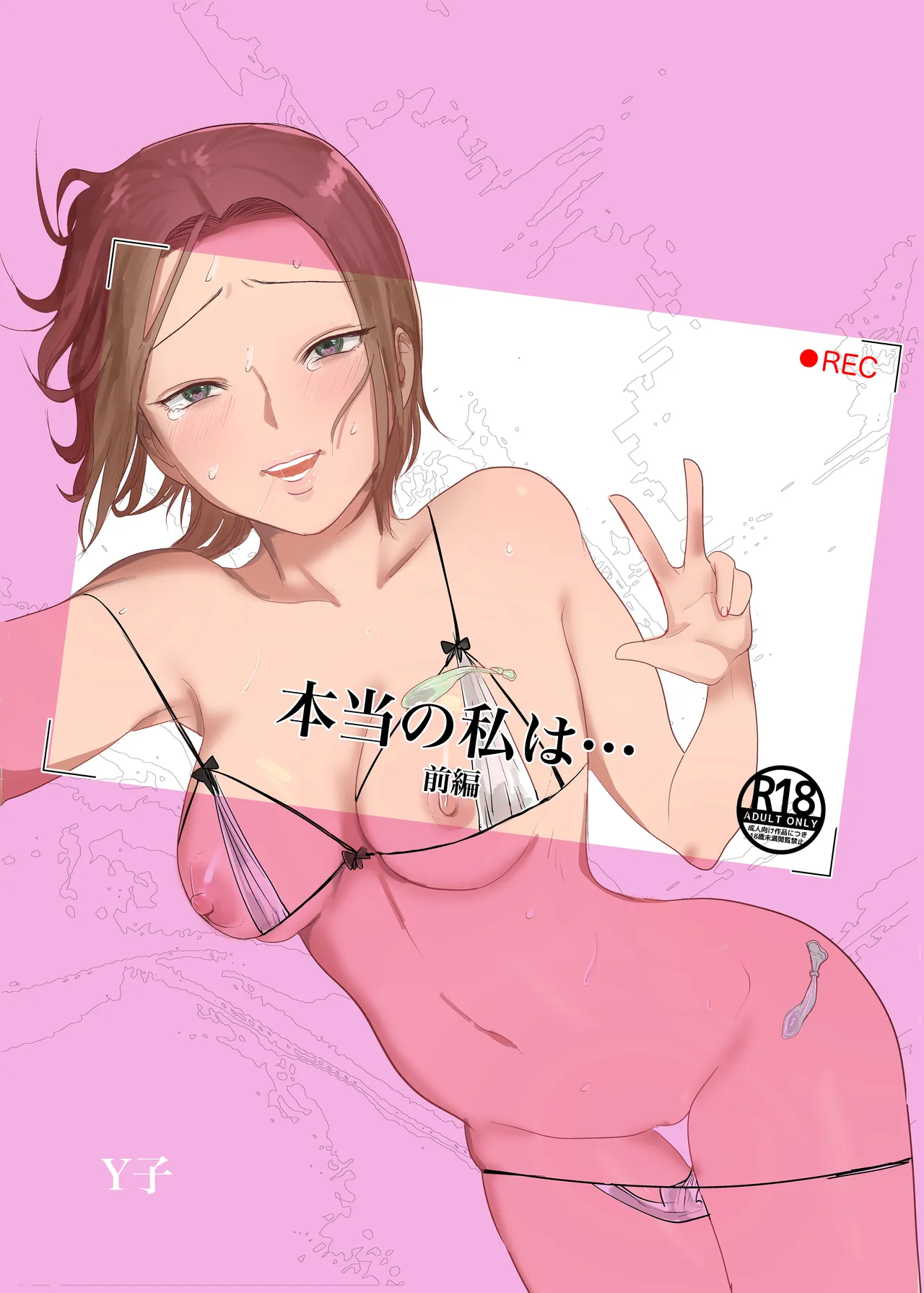 本当の私は【前編】 image number 1