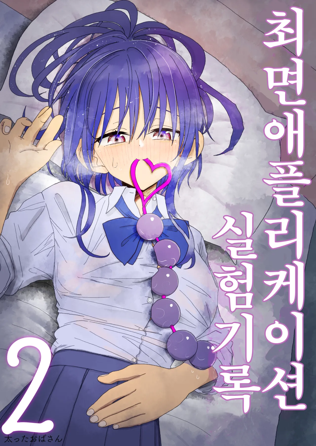 [Futotta Obasan] Saimin Application Jikken Kiroku 2 | 최면 애플리케이션 실험 기록2 [Korean] image number 1