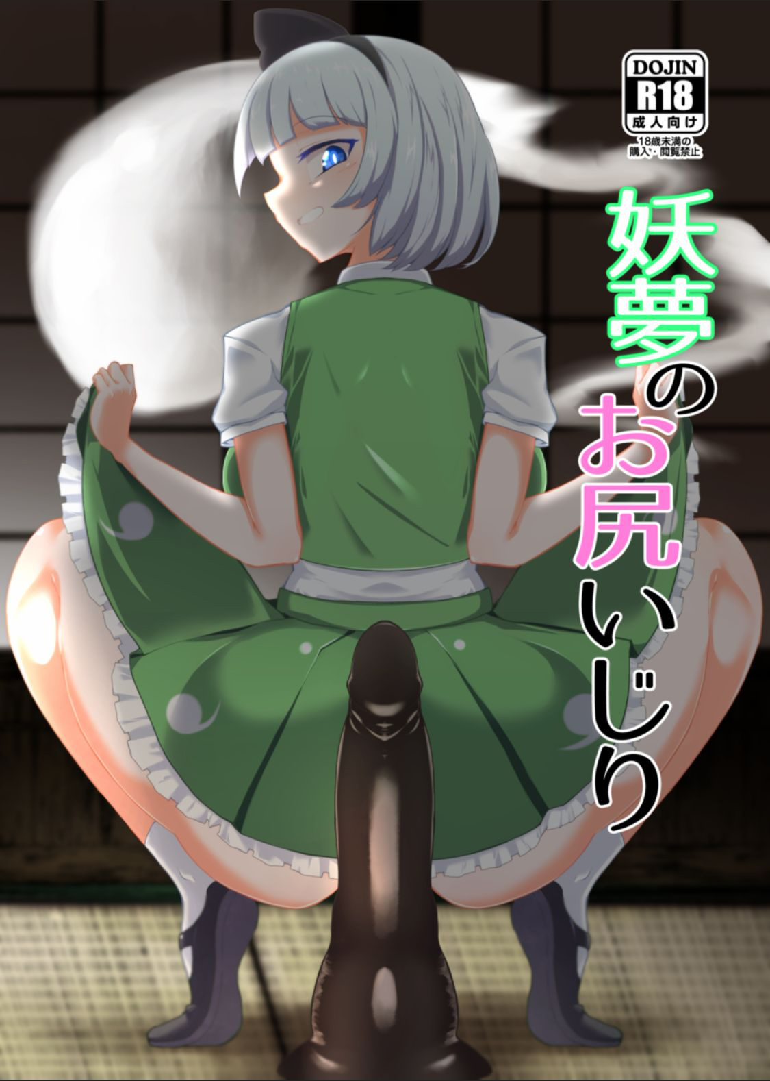 [Hadairo Rooibos Tea (Pandain)] Youmu no Oshiriiji (Touhou Project) [Korean] [Digital] 이미지 번호 1