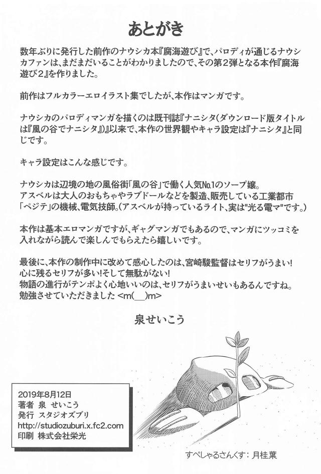 [Studio Zuburi (Izumi Seikou)] Fukai Asobi 2 | Frolicing in the Sea of Decay 2 (Nausicaä of the Valley of the Wind) [Digital] image number 29