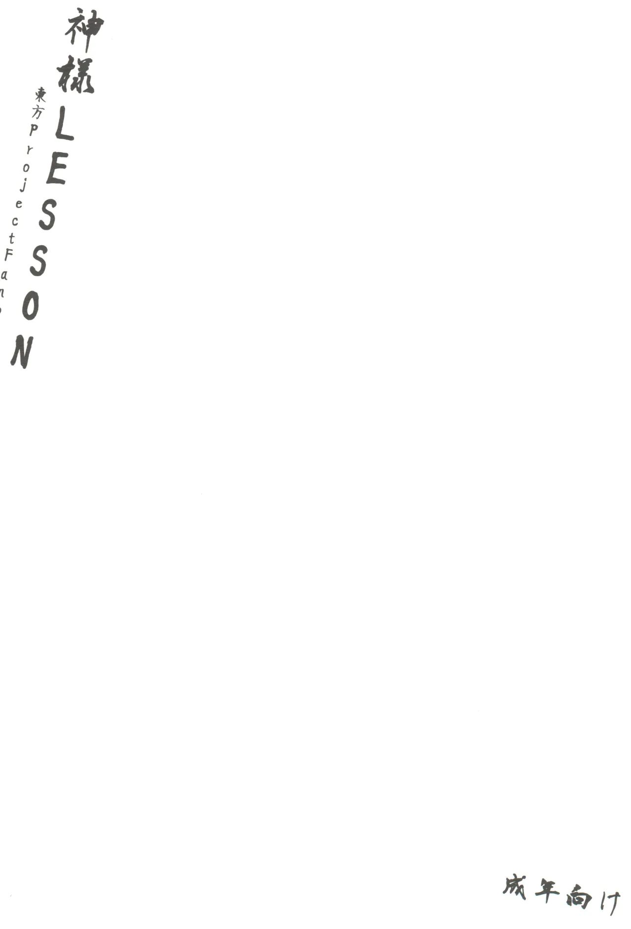 (Shuuki Reitaisai 6) [Moeru Gomi (Ogata Hiro)] Kamisama LESSON (Touhou Project) [Chinese] 图片编号 24