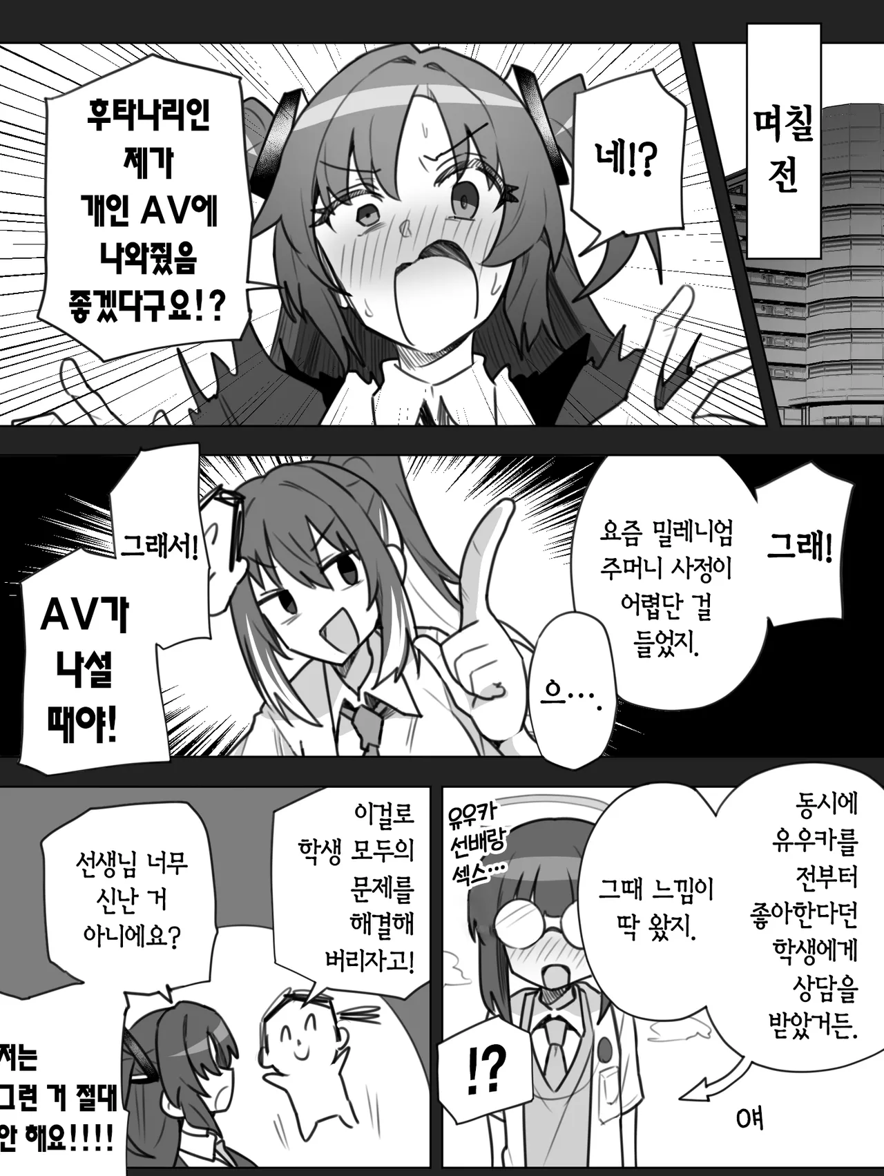 [Toriyaro] FTNR Yuuka x Millennium Mob Kosatsu AV Satsuei Echi Manga | 후타나리 유우카 × 밀레니엄 모브 개인 AV 촬영 야한 만화 (Blue Archive) [Korean] image number 3