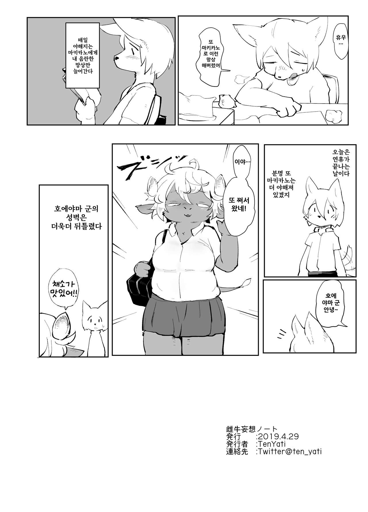 (Kemoket 8) [TenYati] Meushi Mousou Note | 염소망상노트 [Korean] [나나치 저장소] image number 23