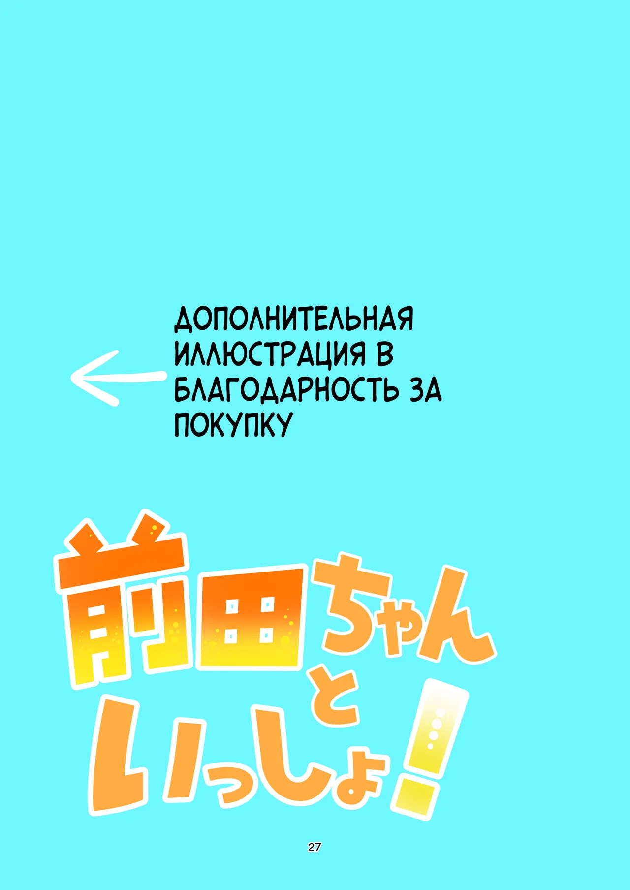 [Yoshiya-dou (Yoshiya Nazuna)] Maeda-chan to Issho! [Russian] {Quarter8817} numero di immagine  26