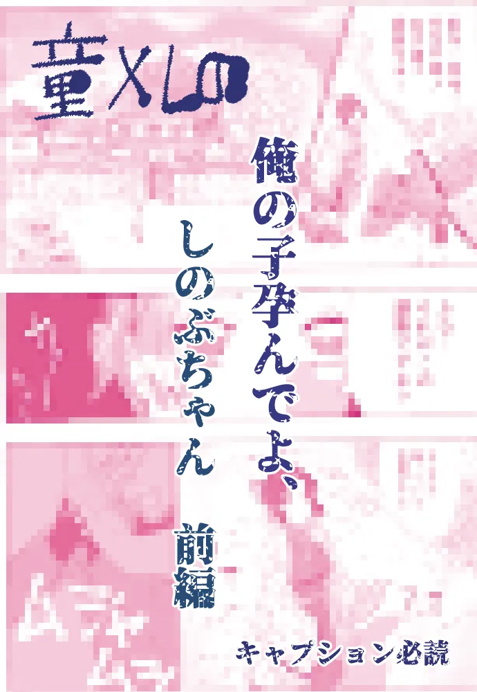 [ごまぷ] 俺の子孕んでよ、しのぶちゃん。前編 numero di immagine  1