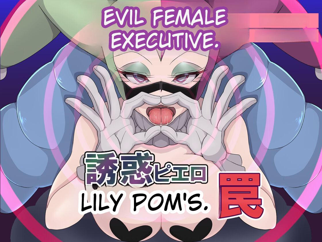 [Mo_Shinshi_no_Nijikai]_Aku_no_Onna_Kanbu_Yuuwaku_Pierrot_Lily_Pom_no_Wana image number 1